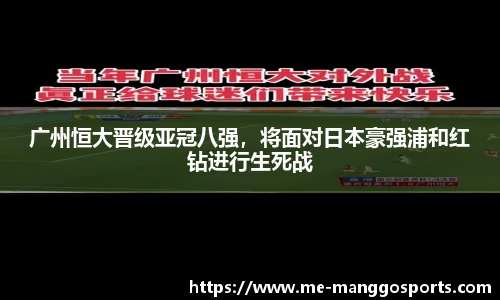 广州恒大晋级亚冠八强，将面对日本豪强浦和红钻进行生死战