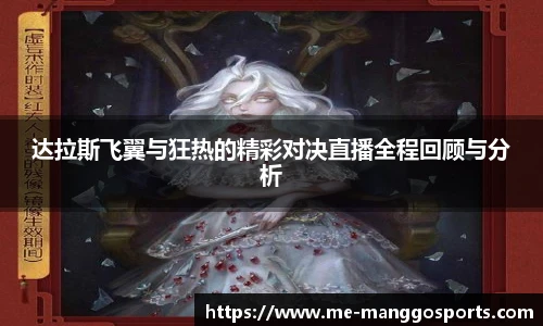 达拉斯飞翼与狂热的精彩对决直播全程回顾与分析