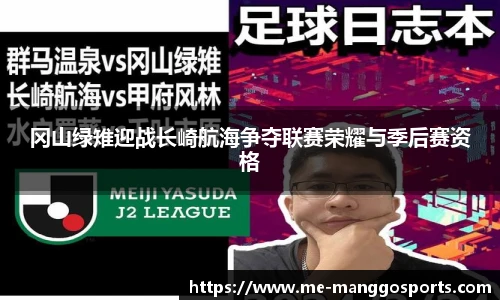 冈山绿雉迎战长崎航海争夺联赛荣耀与季后赛资格