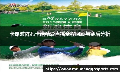 卡昂对阵孔卡诺精彩直播全程回顾与赛后分析