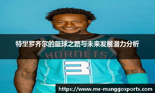 特里罗齐尔的篮球之路与未来发展潜力分析