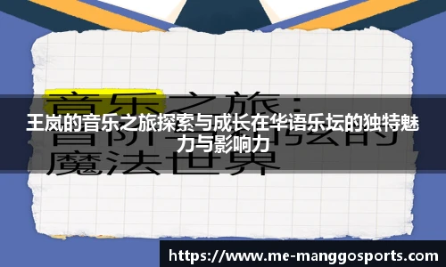 王岚的音乐之旅探索与成长在华语乐坛的独特魅力与影响力
