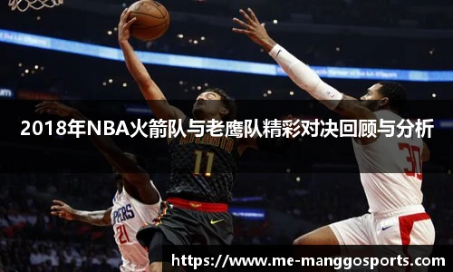 2018年NBA火箭队与老鹰队精彩对决回顾与分析
