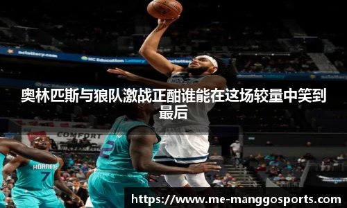 奥林匹斯与狼队激战正酣谁能在这场较量中笑到最后