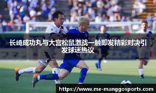 长崎成功丸与大宫松鼠激战一触即发精彩对决引发球迷热议