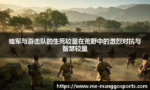 蝗军与游击队的生死较量在荒野中的激烈对抗与智慧较量