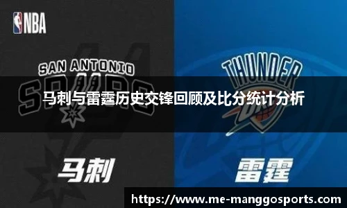 马刺与雷霆历史交锋回顾及比分统计分析