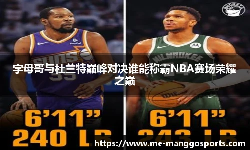 字母哥与杜兰特巅峰对决谁能称霸NBA赛场荣耀之巅