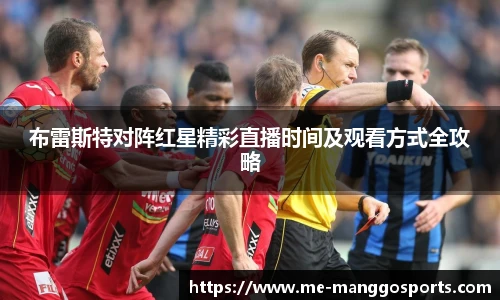 布雷斯特对阵红星精彩直播时间及观看方式全攻略