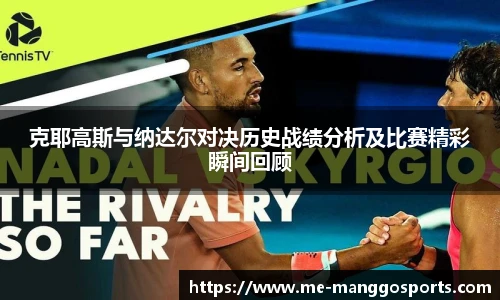 克耶高斯与纳达尔对决历史战绩分析及比赛精彩瞬间回顾