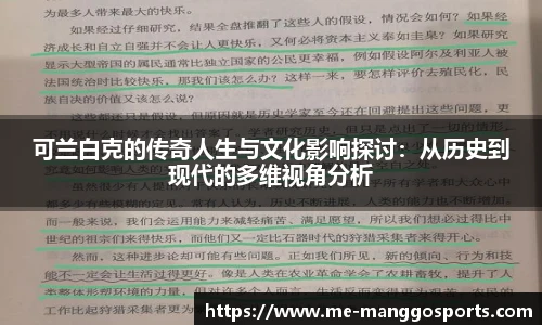 可兰白克的传奇人生与文化影响探讨：从历史到现代的多维视角分析
