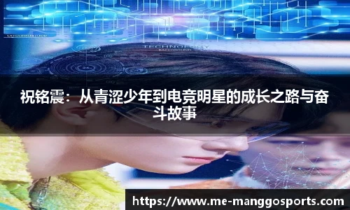 祝铭震：从青涩少年到电竞明星的成长之路与奋斗故事
