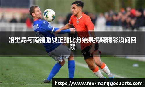 洛里昂与南锡激战正酣比分结果揭晓精彩瞬间回顾