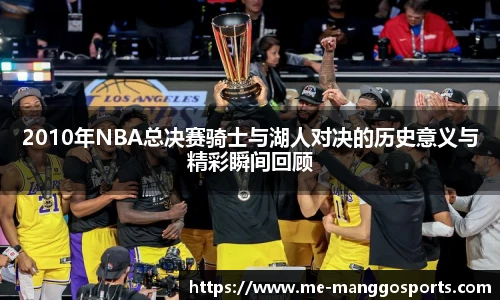 2010年NBA总决赛骑士与湖人对决的历史意义与精彩瞬间回顾
