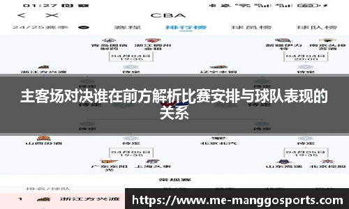 主客场对决谁在前方解析比赛安排与球队表现的关系