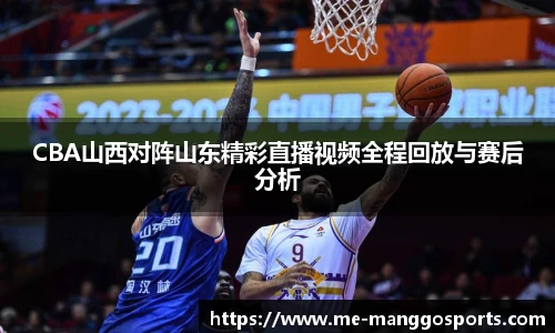 CBA山西对阵山东精彩直播视频全程回放与赛后分析