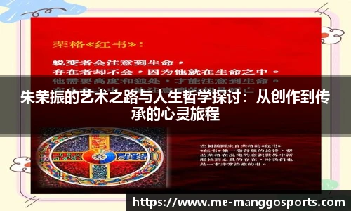朱荣振的艺术之路与人生哲学探讨：从创作到传承的心灵旅程