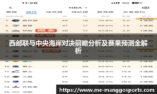 西部联与中央海岸对决前瞻分析及赛果预测全解析