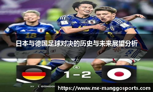 日本与德国足球对决的历史与未来展望分析