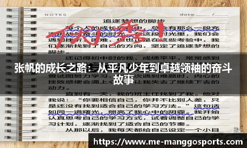 张帆的成长之路：从平凡少年到卓越领袖的奋斗故事