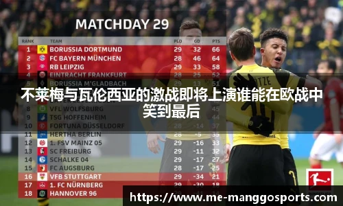 不莱梅与瓦伦西亚的激战即将上演谁能在欧战中笑到最后