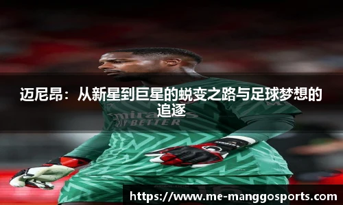 迈尼昂:从新星到巨星的蜕变之路与足球梦想的追逐