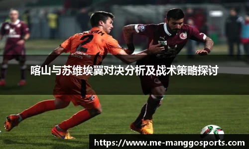 喀山与苏维埃翼对决分析及战术策略探讨